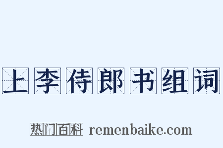上李侍郎书组词是什么意思的图片